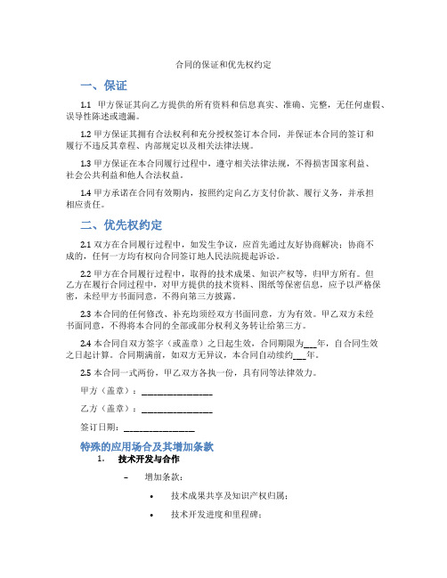 合同的保证和优先权约定