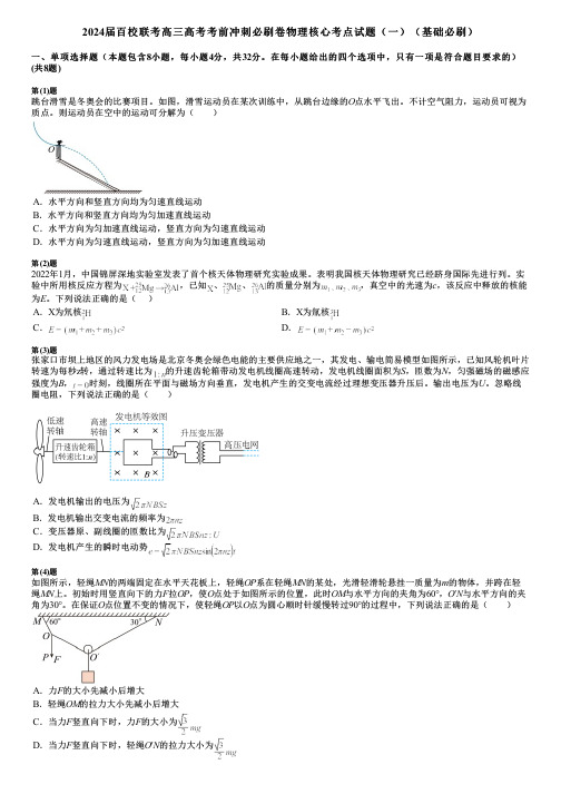 2024届百校联考高三高考考前冲刺必刷卷物理核心考点试题(一)(基础必刷)