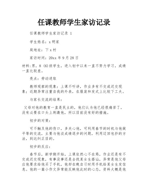 任课教师学生家访记录