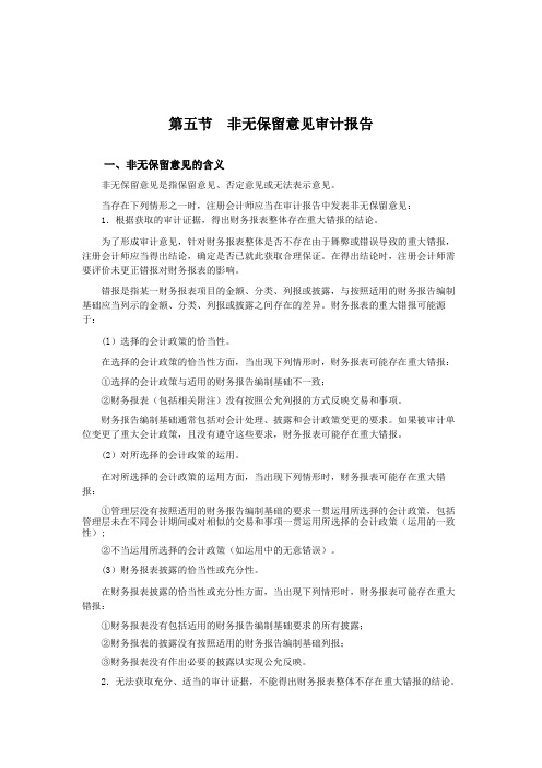 非无保留意见审计报告