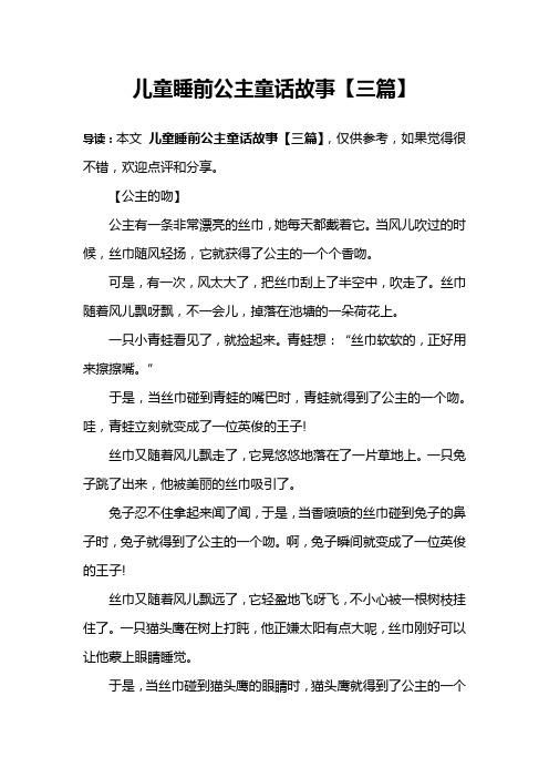 儿童睡前公主童话故事【三篇】