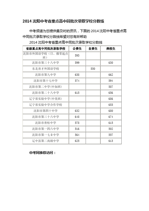 2014沈阳中考省重点高中同批次录取学校分数线