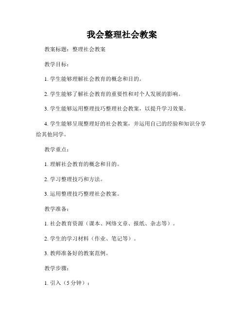 我会整理社会教案