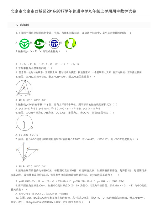 北京市北京市西城区2016-2017学年普通中学九年级上学期期中数学试卷及参考答案