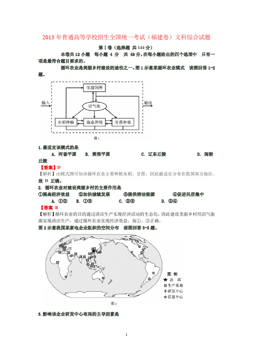 2013年高考文综(福建卷)文科综合试题