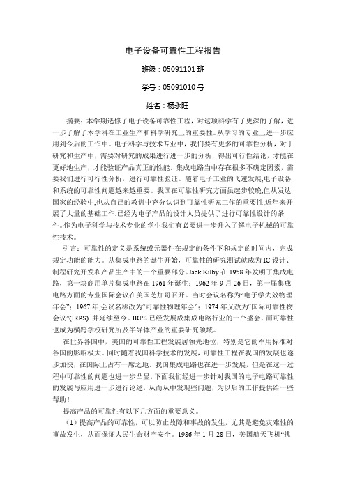 电子设备可靠性工程报告