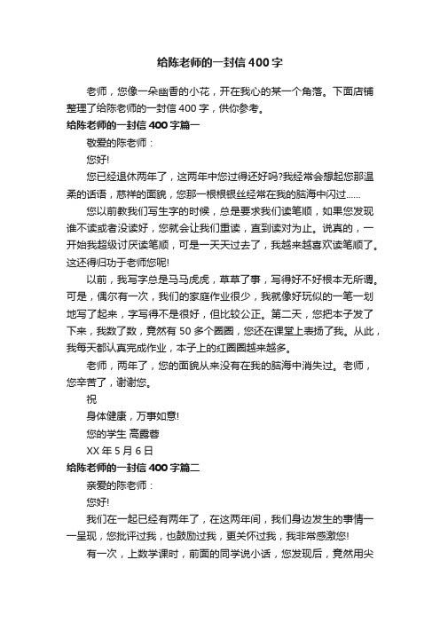 给陈老师的一封信400字