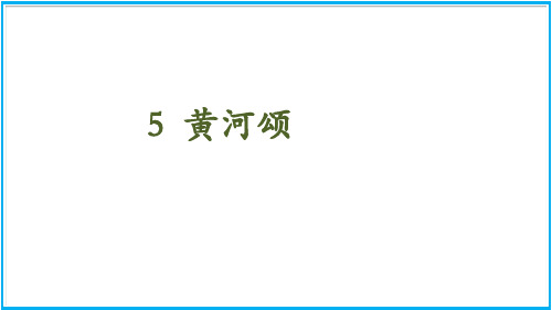 七年级语文部编版下册5《黄河颂》课件(36张PPT)