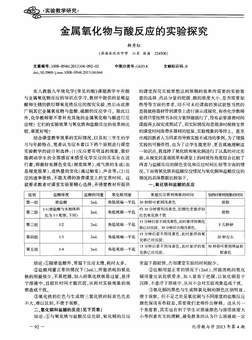 金属氧化物与酸反应的实验探究