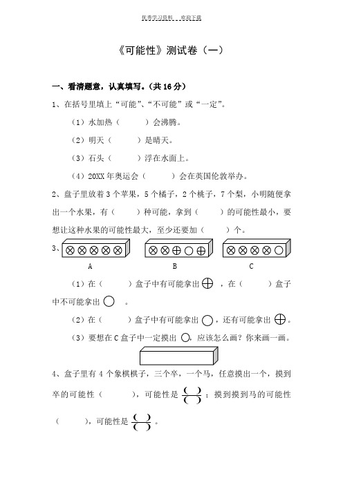 三年级上册《可能性》测试题(一)