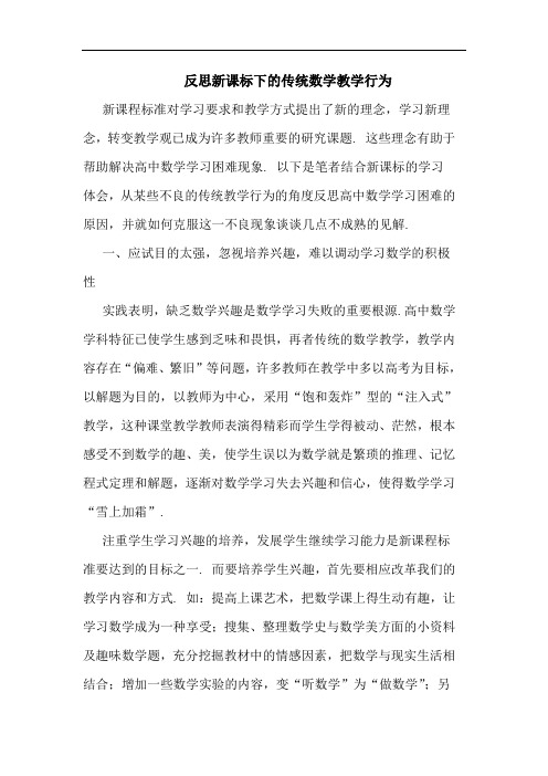 反思新课标下传统数学教学行为论文