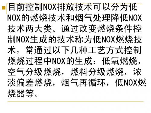 低NOx排放技术