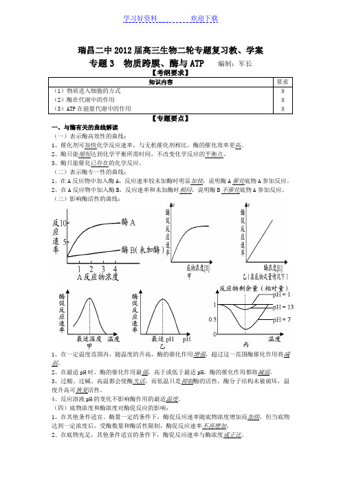 人教教学教案瑞昌二中高三生物二轮专题复习教学案(专题 物质跨膜酶与ATP)