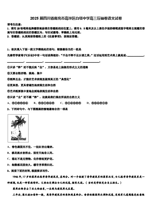 2025届四川省南充市高坪区白塔中学高三压轴卷语文试卷含解析