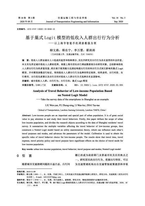 基于巢式Logit模型的低收入人群出行行为分析--以上海市智能手机调查数据为例