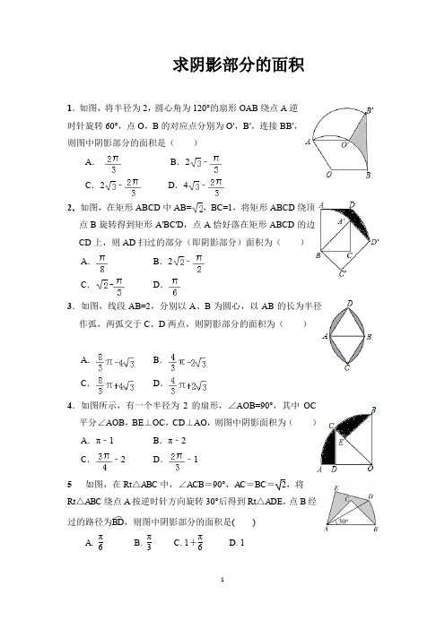 中考数学专题训练之二--求阴影部分的面积 (含答案)