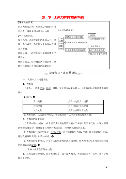 2022版新教材高考地理一轮复习第15章区域发展第1节上海大都市的辐射功能学案中图版