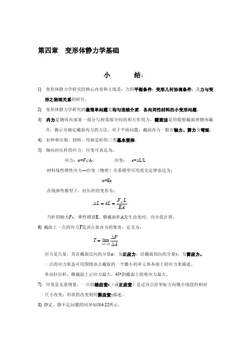 第四章  变形体静力学基础-作业答案