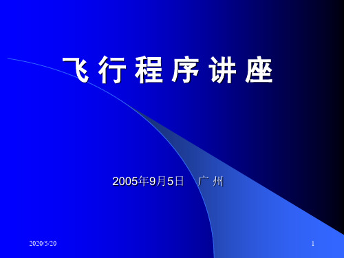 飞行程序讲稿2概念050905