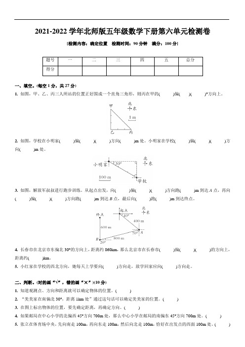 北师大版五年级下册数学第六单元确定位置单元试题(带答案)