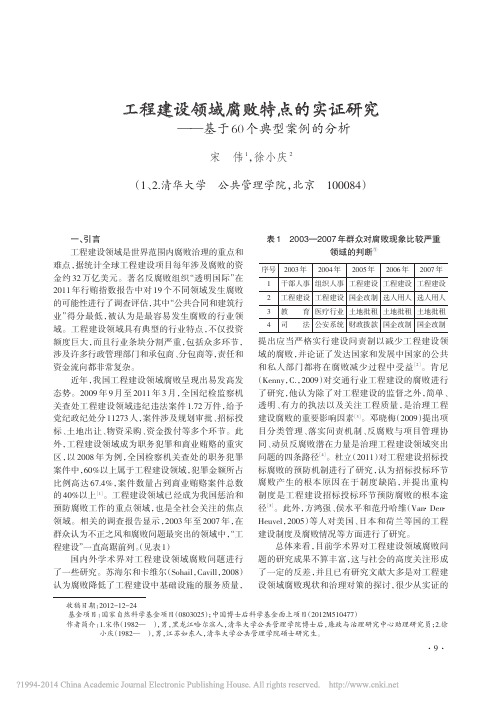 工程建设领域腐败特点的实证研究_基于60个典型案例的分析_宋伟