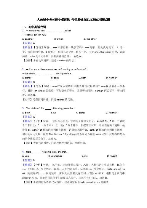 人教版中考英语专项训练 代词易错点汇总及练习测试题