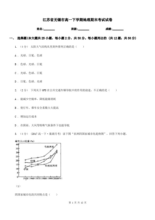 江苏省无锡市高一下学期地理期末考试试卷