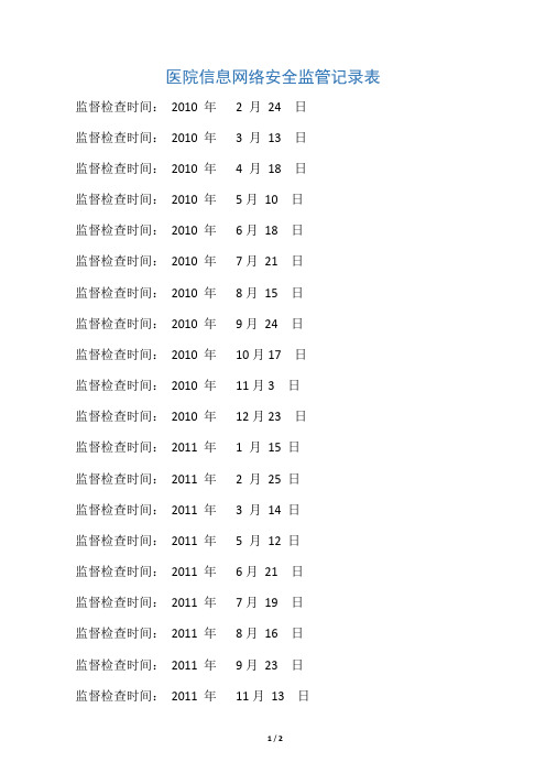 医院信息安全监管记录表