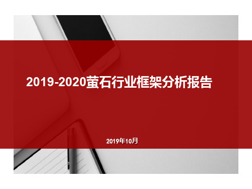 2019-2020萤石行业框架分析报告