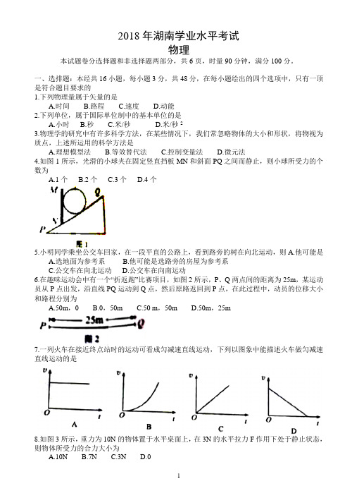 2018年湖南省普通高中学业水平考试物理试题及答案(word版)