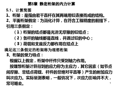 结构力学静定平面桁架ppt课件