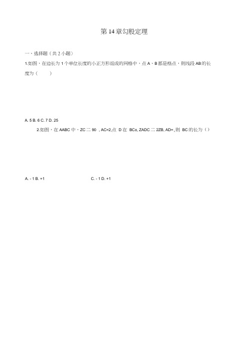 华师大版八年级数学上册《第14章勾股定理》章节测试含答案(4套).doc