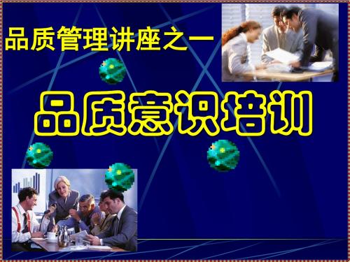 品质管理讲座之一.ppt_品质意识培训