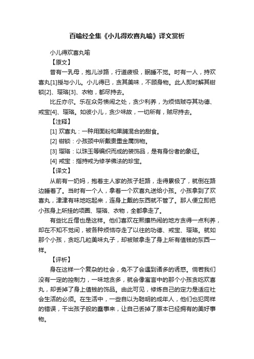 百喻经全集《小儿得欢喜丸喻》译文赏析