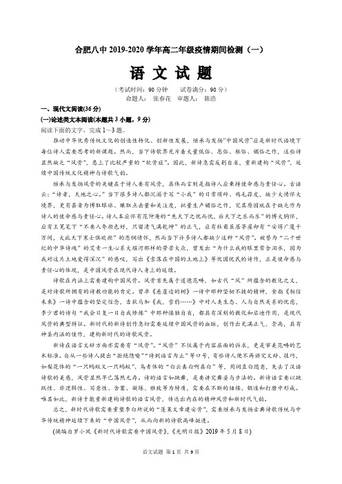 2018级高二疫情期间检测(一)-语文试题
