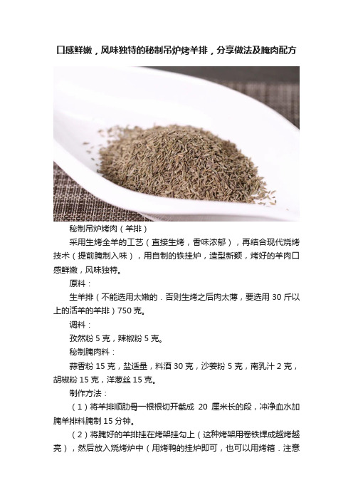 ?口感鲜嫩，风味独特的秘制吊炉烤羊排，分享做法及腌肉配方