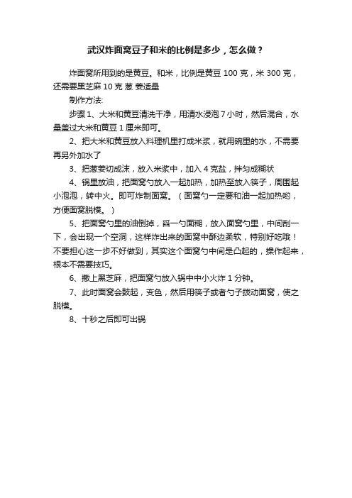 武汉炸面窝豆子和米的比例是多少，怎么做？