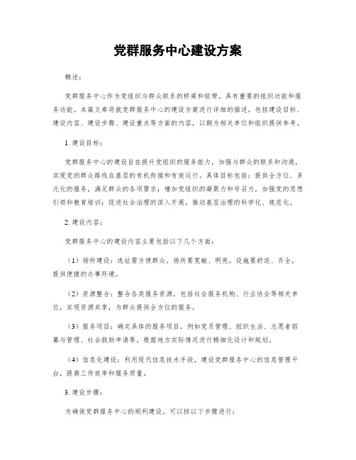 党群服务中心建设方案