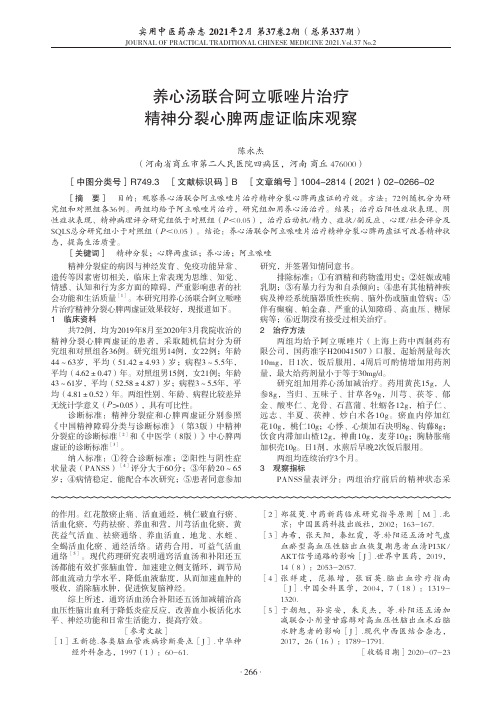 养心汤联合阿立哌唑片治疗精神分裂心脾两虚证临床观察