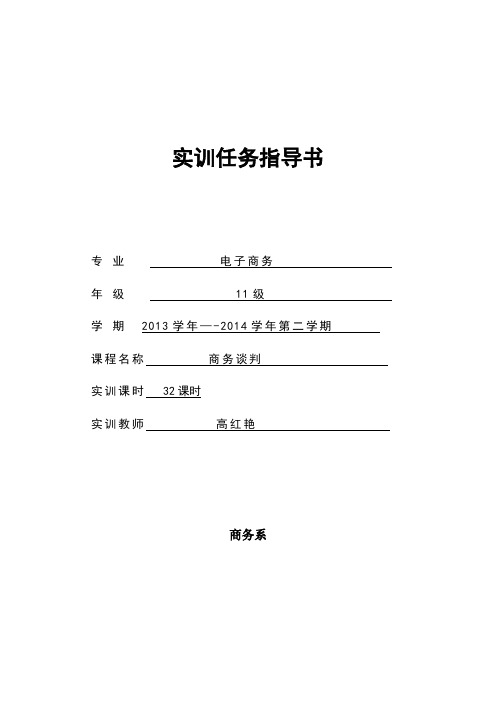 《商务谈判》实训任务指导书