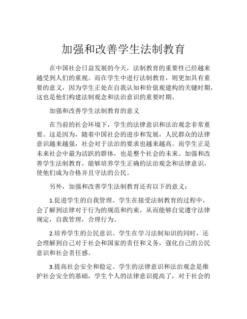 加强和改善学生法制教育