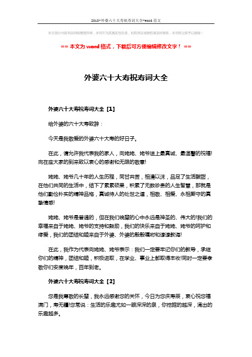 2018-外婆六十大寿祝寿词大全-word范文 (2页)