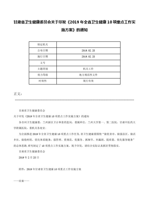 甘肃省卫生健康委员会关于印发《2019年全省卫生健康10项重点工作实施方案》的通知-