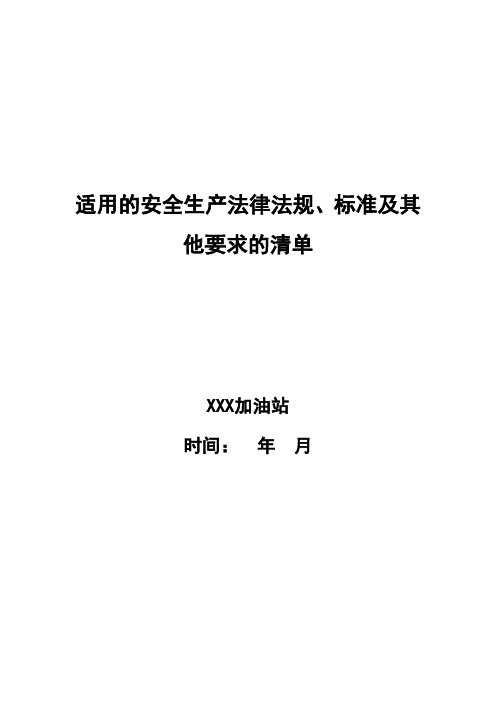 加油站适用的安全生产法律法规清单