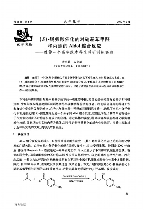 S脯氨酸催化的对硝基苯甲醛和丙酮的Aldol缩合反应——推荐一个高年级本科生科研训练实验