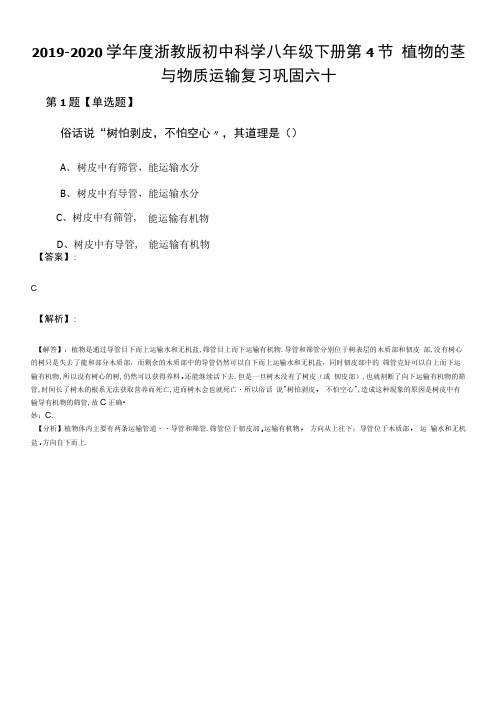 2019-2020学年度浙教版初中科学八年级下册第4节 植物的茎.docx