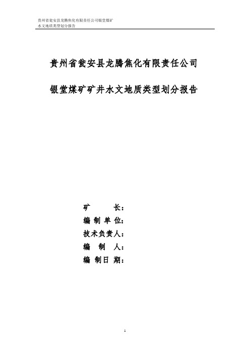 银堂煤矿矿井水文地质类型划分报告