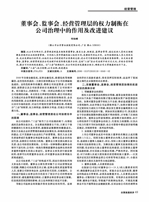 董事会、监事会、经营管理层的权力制衡在公司治理中的作用及改进建议