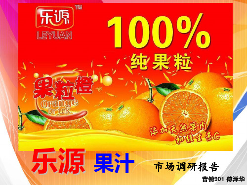 乐源 果粒橙 品牌调查分析