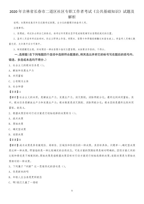 2020年吉林省长春市二道区社区专职工作者考试《公共基础知识》试题及解析